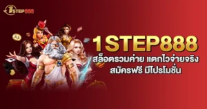 1step888 สล็อตรวมค่าย แตกไวจ่ายจริง สมัครฟรี มีโปรโมชั่น
