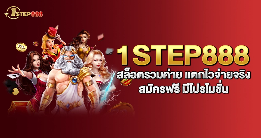 1step888 สล็อตรวมค่าย แตกไวจ่ายจริง สมัครฟรี มีโปรโมชั่น